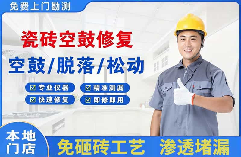 金湖瓷砖空鼓修复