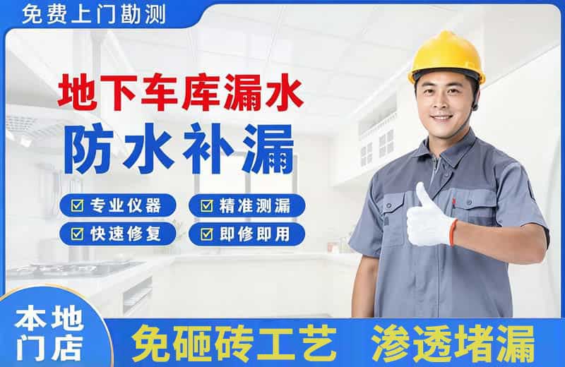 金湖地下车库漏水维修